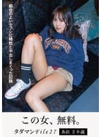 タダマンFile27 あお20歳 都合のよいセフレに精飲と中出しまくった記録