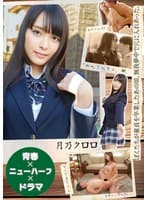 【青春×ニューハーフ×ドラマ】ぼくたちが童貞を卒業したあの頃、無我夢中で穴に入れあった。「初めてのキス、潮、初アナルSEX、そして逆アナル、全部いい思い出。」 月乃クロロ