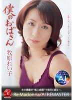 【AIリマスター】僕のおばさん 牧原れい子