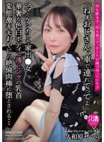 「ねぇおじさん、車で連れてってよ」華奢な色白ボディに薄ピンクの乳首 変態激キモおやじの絶倫肉棒に堕とされる… 久和原せいら