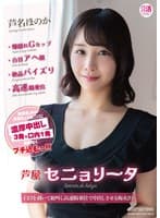 芦屋セニョリータ 芦名ほのか