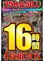 「私みたいなおばちゃんでホントにいいの？」若い男の子が完熟おば様を部屋に連れ込みあの手この手で口説いて中出しセックスするビデオ 25作品50人16時間4枚組BOX
