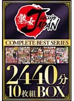 熟女JAPAN COMPLETE BEST SERIES 2440分10枚組BOX