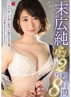 末広純 The First Best 2枚組8時間 ~透明感と不純な欲望が溢れる美人妻、全14本番SPECIAL~