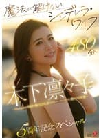 魔法が解けないシンデレラ・ワイフ 木下凛々子 5周年記念スペシャル 480分 ～Madonnaの階段を駆け上がる、絶対的エースの生々しく艶めく12本番～