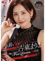 今、最も旬でアツいアラフォー妻 古東まりこ The First Emotion 8時間 ~第二の青春真っ只中16本番SPECIAL~