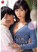 息子の友人ともう5年間、セフレ関係を続けています―。 年下の子と不埒な火遊び…中出し情事に溺れる私。 大島優香