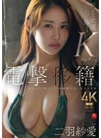 電撃移籍 Madonna専属 二羽紗愛 Kカップを揉みしだく超濃密中出し解禁3本番