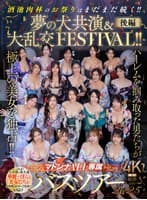 マドンナALL専属バスツアー2025 ハーレムを掴み取った男たちが極上の美女を独占！！酒池肉林のお祭りはまだまだ続く！！夢の大共演＆大乱交FESTIVAL！！後編