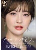 ダイヤモンド新人 三浦奈々 32歳 AV DEBUT 100カラットの美顔、美しく淫らに輝く―。