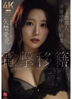 電撃移籍 Madonna専属 矢埜愛茉 美しき芸能人、衝撃の中出し解禁―。