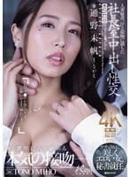 人妻秘書、汗と接吻に満ちた社長室中出し性交 ナチュラルに美しくエロい女、秘書就任。 通野未帆