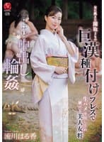 相撲部屋中出し輪● 女に飢えた関取どもの 巨漢種付けプレスで 生ハメ中出しされ続ける美人女将 流川はる香