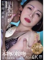 人妻秘書、汗と接吻に満ちた社長室中出し性交 ‘友田真希’遂に活動再開―。『秘書』×『MONROE』夢のコラボ実現…。