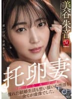 托卵妻 憧れた結婚生活も 想い描いた性活も 全てが虚像でした。 美谷朱音