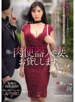 俺の肉便器人妻、お貸しします。 10発中出しするまで帰れない、言いなり極悪成金オヤジ宅訪問。 上羽絢