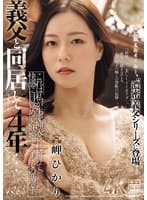 義父と同居して4年…これは私が生で挿入され続けて、快感に目覚めて、妊娠するまでの話です。 岬ひかり