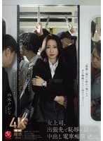 女上司、出張先で恥辱に揺れる中出し電車痴● 水戸かな
