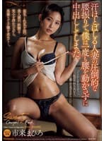汗ほとばしる人妻の圧倒的な腰振りで、僕は一度も腰を動かさずに中出ししてしまった。 市来まひろ