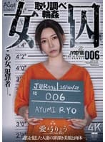 女囚 取り調べ輪● 愛弓りょう