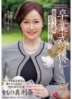 卒業式の後に…大人になった君へ義母からの贈り物―。 ももの真利奈