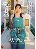 房総の海で出逢った。潮風を浴びた健康ボディ、’活きのイイ’地元妻―。 マドンナが見つけた、’海の幸’ 三好舞花 AVデビュー