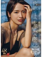 デビュー10周年記念、二度とないこの瞬間を全力で‘イキ’る―。 肉欲にまみれた『藍』色の海 向井藍を丸裸にする1泊2日のハメまくり中出し旅行