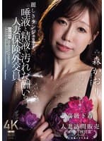 麗しきランジェリー、唾液と精液で汚れた酬いの人妻保険外交員 森かおり