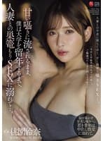 甘い囁きに流されるまま、僕は大学を留年するまで、人妻との巣篭もりSEXに溺れて…。 桃園怜奈