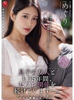 息子の友人ともう5年間、セフレ関係を続けていますー。 年下の子と不埒な火遊び…中出し情事に溺れる私。 めぐり