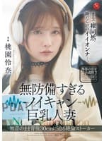 無防備すぎるノイキャン巨乳人妻 無音のまま背後30cmに迫る絶倫ストーカー 桃園怜奈