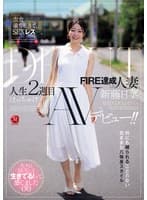 衣食満ち足りて、SEXレス―。 FIRE達成した人妻≪新藤日菜≫ 人生2週目はっちゃけAVデビュー！！