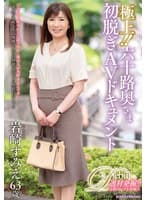 極上！！六十路奥さま初脱ぎAVドキュメント 岩崎すみえ