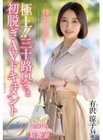 極上！！三十路奥さま初脱ぎAVドキュメント 有沢涼子