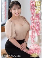 極上！！四十路奥さま初脱ぎAVドキュメント 緑川まなみ
