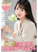 極上！！三十路奥さま初脱ぎAVドキュメント 海野環