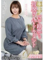 極上！！四十路奥さま初脱ぎAVドキュメント 江崎奈央