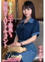 極上！！三十路奥さま初脱ぎAVドキュメント 守本薫