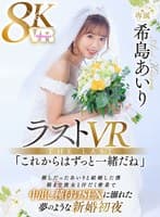 【VR】ラストVR 希島あいり 「これからはずっと一緒だね」 推しだったあいりと結婚した僕 朝まで彼女と汗だく密着で 中出し種付けSEXに溺れた 夢のような新婚初夜