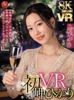 【VR】超高画質8K 初VR岬ひかり「終電、なくなっちゃったみたいですね…。」 結婚式の二次会終わり 新婦の友人・ひかりさんと まさかのワンナイトラブSEX