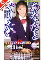 【AIリマスター版】あなたとやりたい 栗田もも