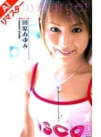 【AIリマスター版】miss target 田原あゆみ