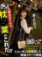 【VR】※スキャンダル流出人気女子アナの枕営業がこれだ!!【爆速杭打ち騎乗位】【反り腰美尻バック】たった一晩で6発抜きした絶倫スクープ映像 浦上ひのり