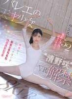 【VR】バレエの天才少女‘清野咲’VR解禁 ウエスト52cm美乳くびれボディを作った膣奥からじっくりほぐす秘密のえちえちストレッチ 清野咲