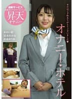 オナニー・ホテル