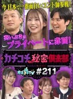 カチコチTV#211