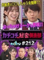 カチコチTV#212