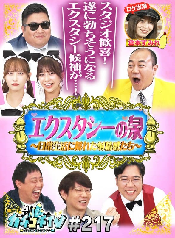 カチコチTV＃217