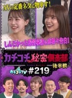 カチコチTV＃219