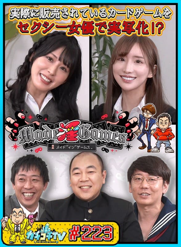 カチコチTV＃223